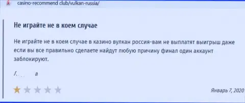 Отзыв в отношении мошенников Вулкан-Россия Ком - будьте очень внимательны, обдирают клиентов, лишая их с пустым кошельком