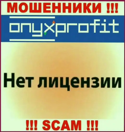 На веб-сервисе Onyx Profit не представлен номер лицензии, а значит, это махинаторы