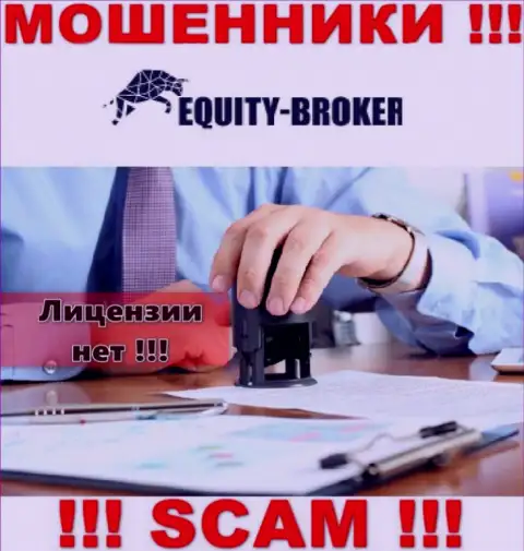 Equity Broker - это шулера ! У них на онлайн-ресурсе нет лицензии на осуществление деятельности