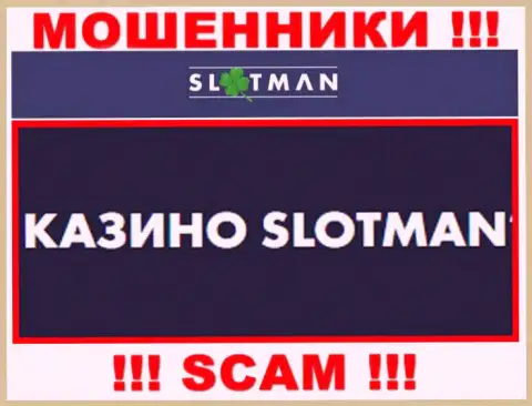 SlotMan занимаются разводняком доверчивых клиентов, а Казино только лишь ширма