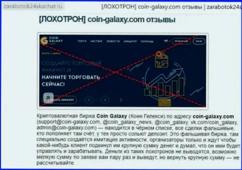 МОШЕННИКИ ! SCAM !!! Обзорная статья о мошеннических манипуляциях в Coin-Galaxy Com