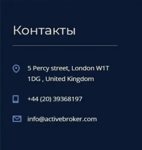 Адрес центрального офиса Форекс дилинговой конторы Актив Брокер, предоставленный на официальном сайте указанного Форекс ДЦ