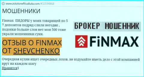 Forex игрок SHEVCHENKO на web-сервисе золото нефть и валюта.ком пишет о том, что forex брокер FiN MAX Bo похитил большую сумму
