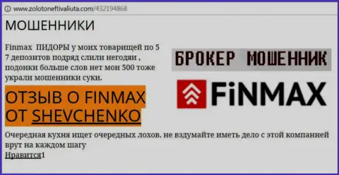 Игрок Шевченко на веб-портале золотонефтьивалюта ком сообщает, что биржевой брокер Fin Max похитил значительную сумму денег