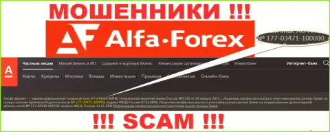 Альфа Форекс на своем ресурсе пишет про наличие лицензии, выданной ЦБ РФ, однако будьте начеку - это лохотронщики !!!