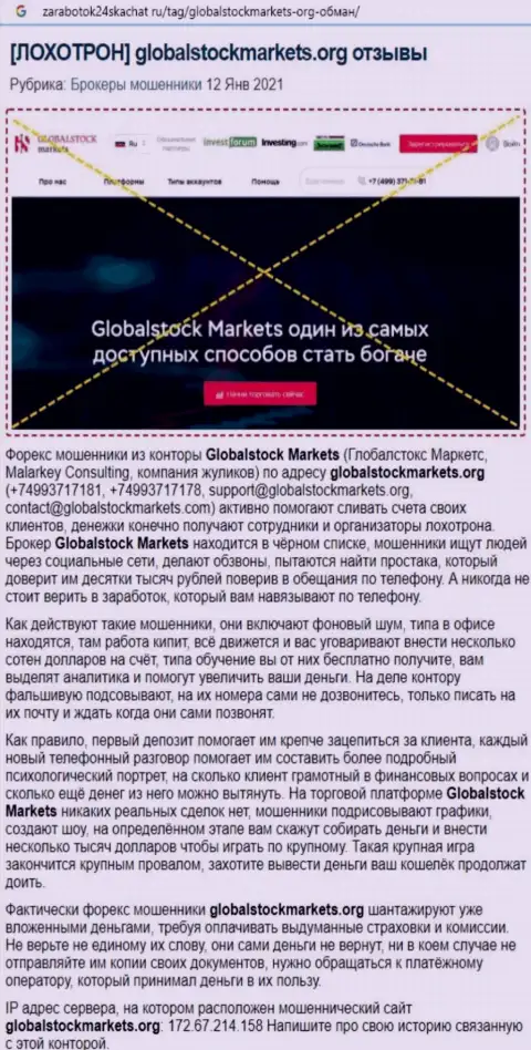 Компания ГлобалСток Маркетс это МОШЕННИКИ !!! Обзор с доказательством кидалова