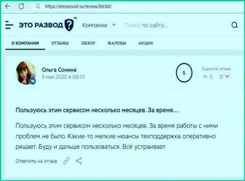 Положительные высказывания в отношении интернет-организации BTC Bit на web-портале etorazvod ru