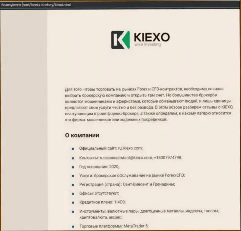 Данные об форекс дилере KIEXO на ресурсе finansyinvest com