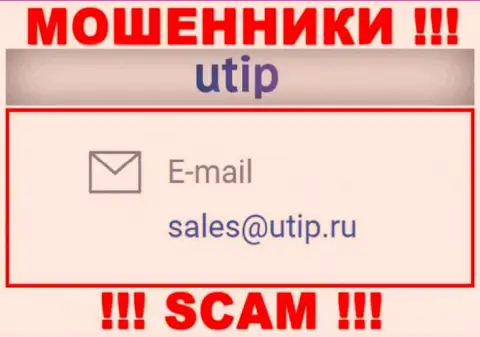 Связаться с мошенниками UTIP Org возможно по представленному e-mail (информация была взята с их информационного ресурса)