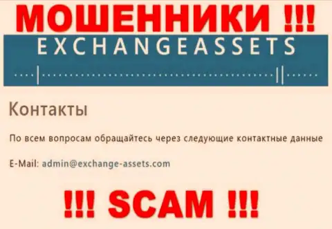 Адрес электронного ящика лохотронного проекта ExchangeAssets, информация с официального сайта