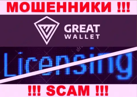 У мошенников Great Wallet на веб-сайте не приведен номер лицензии компании !!! Будьте бдительны