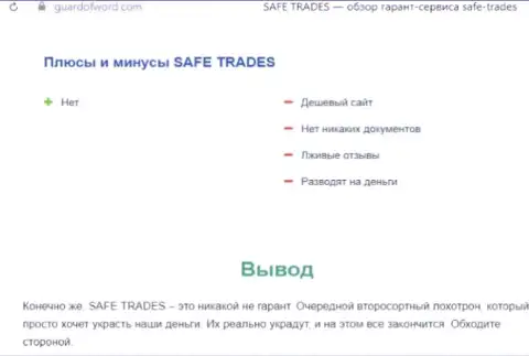 Safe Trade - это очередная незаконно действующая компания, сотрудничать рискованно !!! (обзор мошеннических уловок)