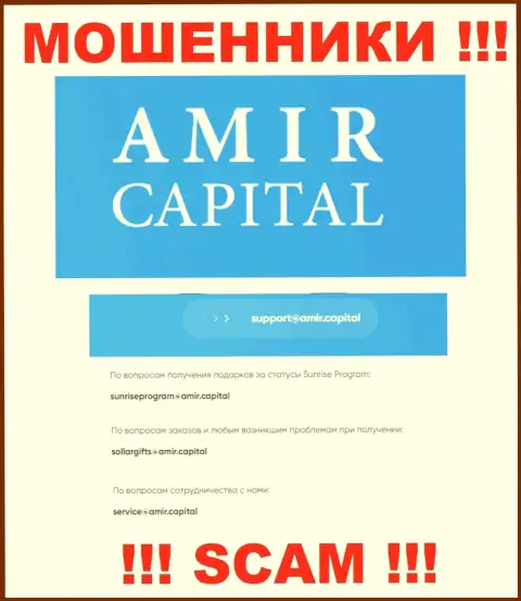 Е-мейл мошенников Амир Капитал, который они предоставили на своем официальном портале