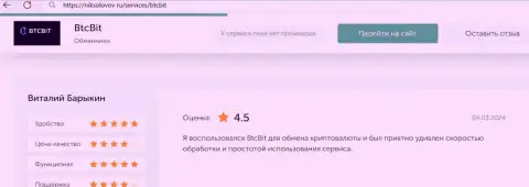 Отзыв пользователя БТК Бит о выгодности условий сотрудничества, опубликованный на сайте НикСоколов Ру