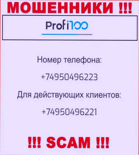 Для надувательства жертв у мошенников Profi100 Com в запасе имеется не один номер телефона