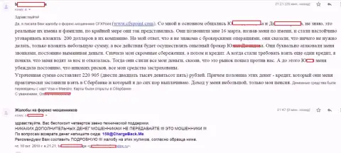 Честный отзыв еще одной жертвы разводил CFXPoint, которую в указанной FOREX дилинговой компании обвели вокруг пальца более чем на 200 тысяч российских рублей