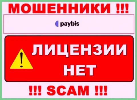 Инфы о лицензии PayBis на их официальном веб-сервисе не представлено - это РАЗВОДНЯК !