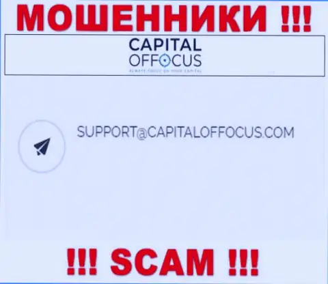 Адрес электронной почты internet аферистов Capital OfFocus, который они указали на своем официальном сайте