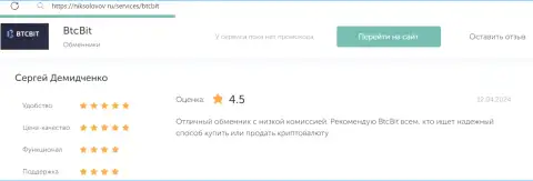 Комментарий об приемлемых комиссиях в интернет-компании BTCBit Net на web-ресурсе NikSolovov Ru