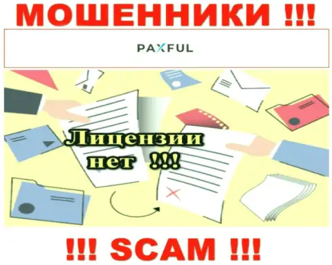 Нереально найти инфу об лицензии интернет мошенников ПаксФул - ее просто не существует !
