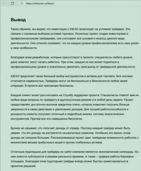 Инфа о услугах команды техподдержки дилингового центра Киексо в заключительной части статьи на портале infoscam ru