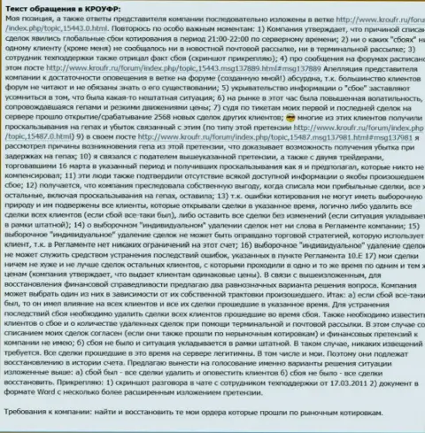 Претензия игрока Адмирал Маркетс, написанная на портале Комиссии по регулированию отношений участников финансовых рынков