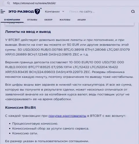 Публикация о лимитных планах и процентах криптовалютного обменного online-пункта БТЦ Бит предоставленная на сайте etorazvod ru