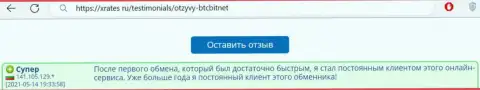 Хороший пост реального клиента интернет-обменки БТЦБит на веб-портале иксрейтс ру