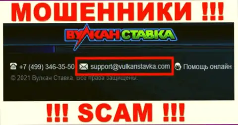Данный электронный адрес интернет-мошенники Вулкан Ставка показывают у себя на официальном веб-портале