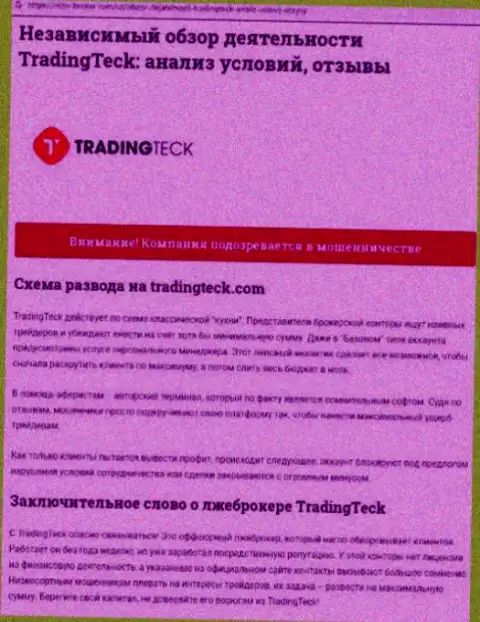 Анализ махинаций организации TradingTeck - лишают денег жестко (обзор проделок)