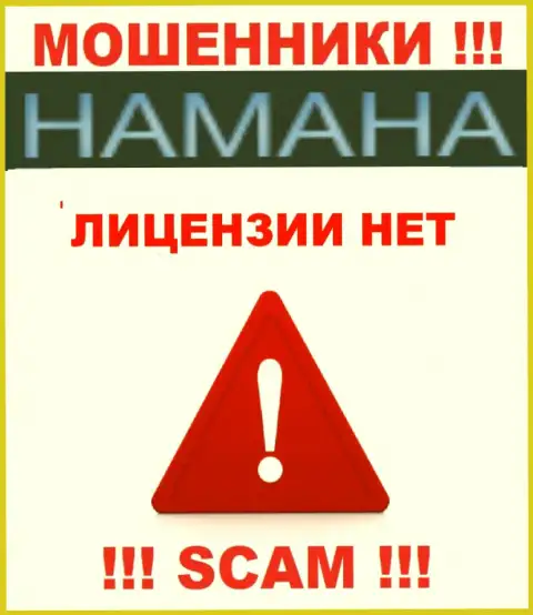Нереально отыскать сведения об лицензии internet мошенников Hamaha - ее просто-напросто нет !!!