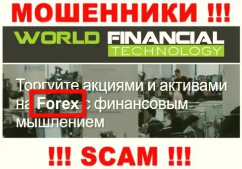 WorldFinancialTechnology - это разводилы, их деятельность - Forex, нацелена на воровство финансовых вложений доверчивых людей