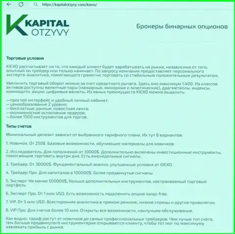 Сайт kapitalotzyvy com на своих страницах также разместил публикацию об условиях совершения торговых сделок дилера Киехо ЛЛК