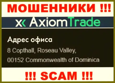 Компания AxiomTrade расположена в офшоре по адресу 8 Copthall, Roseau Valley, 00152 Commonwealth of Dominika - однозначно обманщики !!!