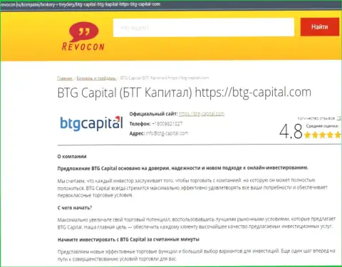 Разбор условий для совершения торговых сделок дилинговой организации BTGCapital на сервисе Revocon Ru