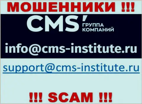 Довольно опасно связываться с мошенниками CMS Institute через их электронный адрес, могут развести на финансовые средства