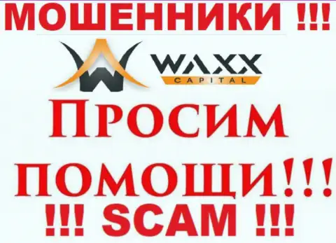 Не спешите отчаиваться в случае обмана со стороны организации Waxx Capital, Вам постараются оказать помощь