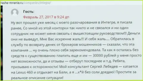 30000 рублей - сумма денег, которую слили Интегра ФХ у своей жертвы
