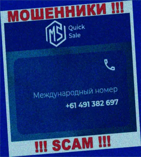 Мошенники из конторы MS Quick Sale припасли не один номер телефона, чтобы дурачить доверчивых клиентов, БУДЬТЕ БДИТЕЛЬНЫ !!!