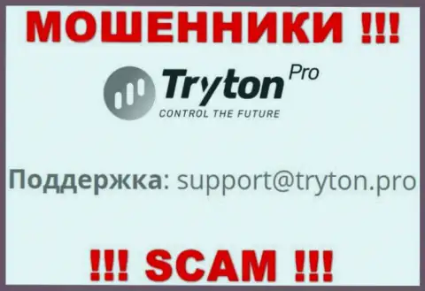 Не стоит переписываться с интернет мошенниками TrytonPro через их e-mail, могут с легкостью раскрутить на денежные средства