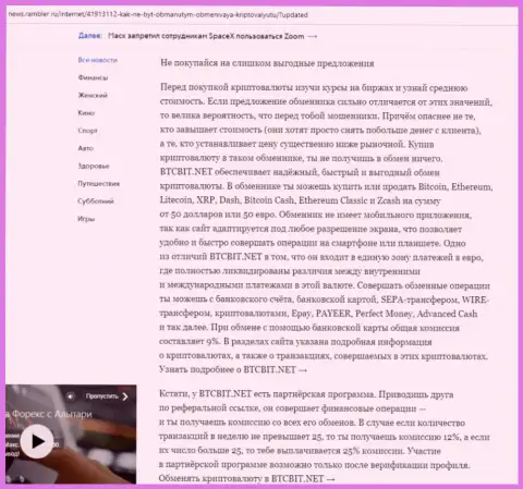 Заключительная часть обзора работы online-обменки БТКБит, расположенного на сайте News Rambler Ru