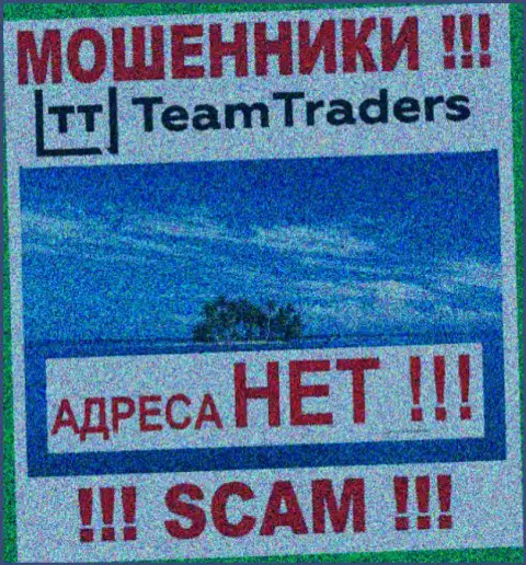 Организация Team Traders скрывает данные касательно адреса регистрации