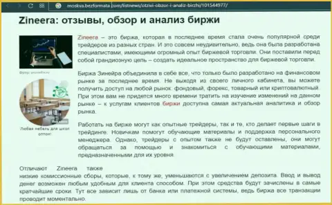 Компания Зинейра Ком описывается в обзорной публикации на интернет-сервисе Москва БезФормата Ком