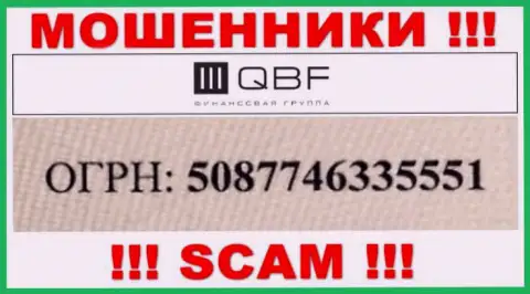 Регистрационный номер мошенников QBF (5087746335551) не гарантирует их надежность