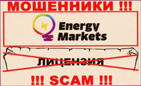 Взаимодействие с мошенниками Energy-Markets Io не принесет заработка, у указанных разводил даже нет лицензии