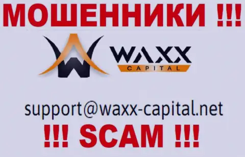 Waxx-Capital это МОШЕННИКИ ! Этот е-мейл показан на их официальном интернет-портале