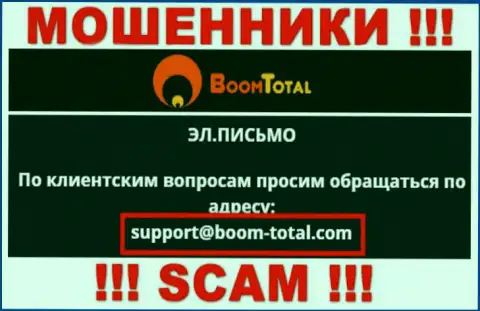 На web-сайте обманщиков BoomTotal показан этот е-майл, на который писать довольно опасно !