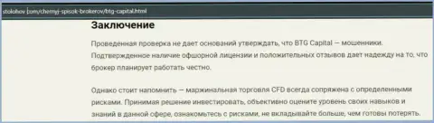 Заключение к публикации об дилинговом центре BTG Capital, опубликованной на web-ресурсе СтоЛохов Ком