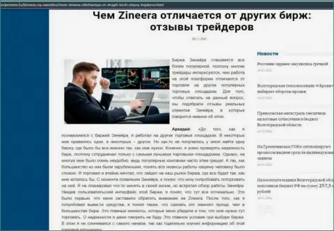 Достоинства дилингового центра Zineera перед иными брокерскими компаниями в обзорной статье на веб-ресурсе волпромекс ру