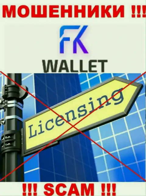 Мошенники FKWallet промышляют противозаконно, поскольку не имеют лицензии !